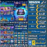 اکانت کلش رویال سطح کلکسیون 1560 کد 105224