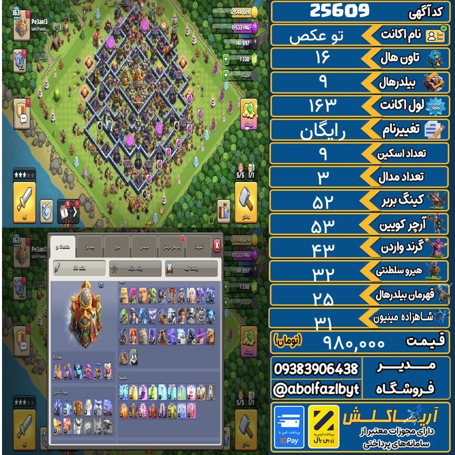 1793282746-25609-final اکانت کلش آف کلنز تاون هال 16 لول 163 کد 25609 - تصویر 1