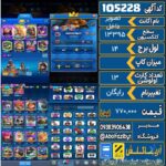 اکانت کلش رویال سطح کلکسیون ۱۳۹۵ کد 105228