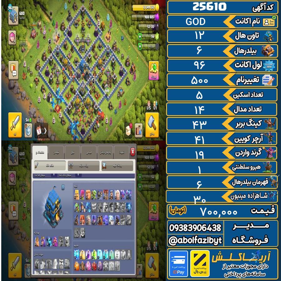 1793284184-25610-final اکانت کلش آف کلنز تاون هال 12 لول 96 کد 25610 - تصویر 1