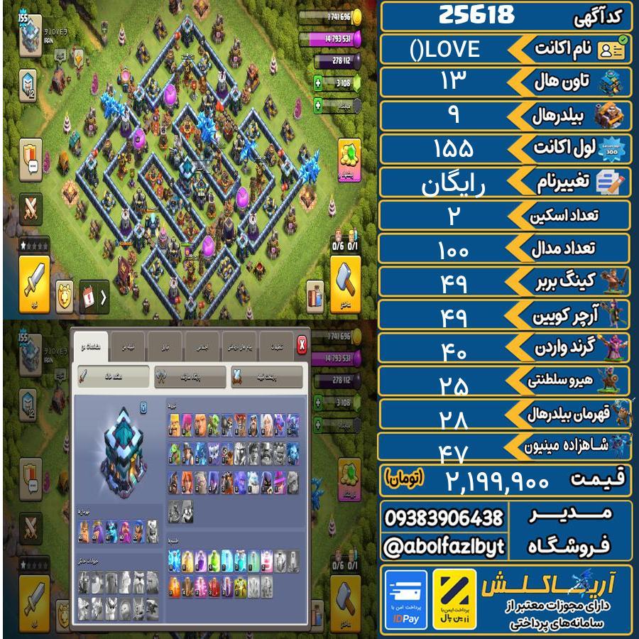 1793286255-25618-final اکانت کلش آف کلنز تاون هال 13 لول 155 کد 25618 - تصویر 1