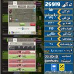 کلن کلش اف کلنز لول 27 کد 25919