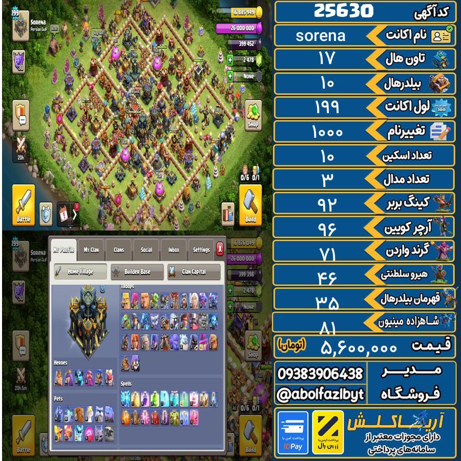1793299689-25630-final اکانت کلش آف کلنز تاون هال 17 لول 199 کد 25630 - تصویر 1