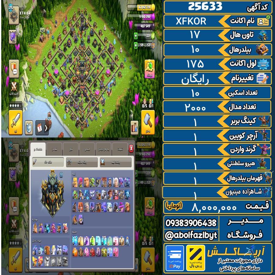 1793301200-25633-final اکانت کلش آف کلنز تاون هال 17 لول 175 کد 25633 - تصویر 1