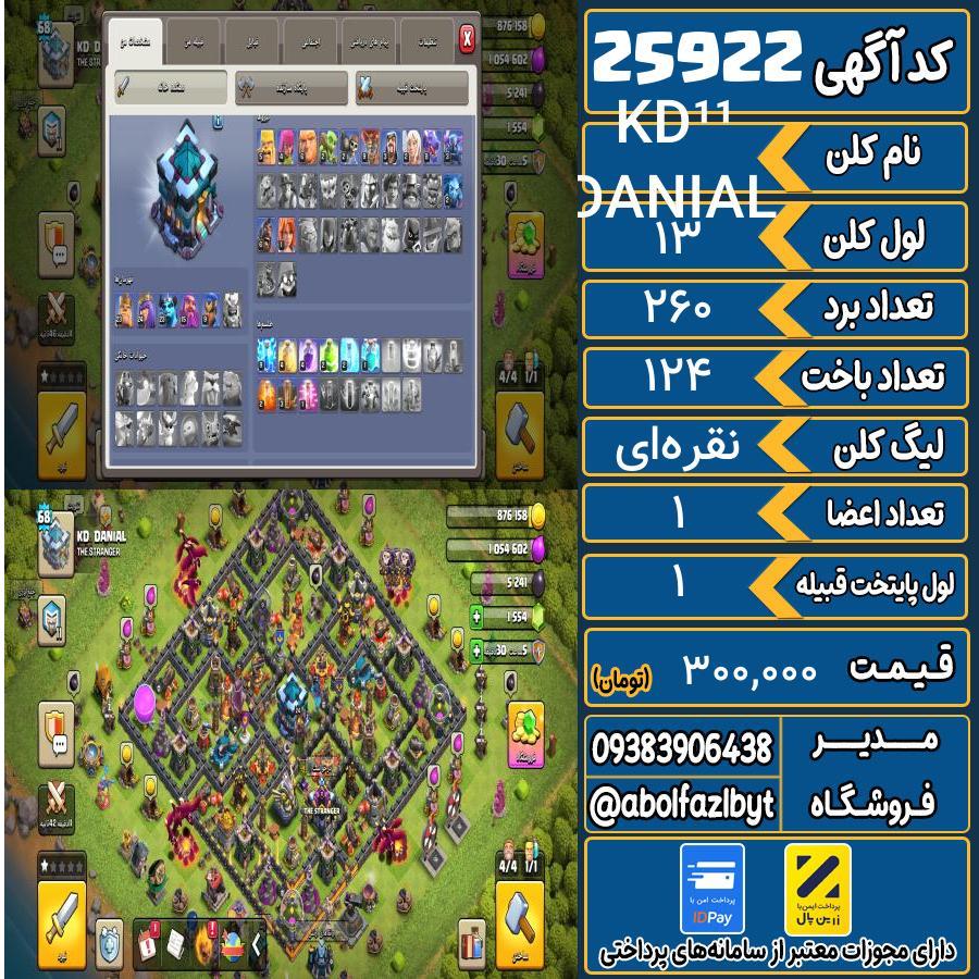 1793301886-25922-final کلن کلش اف کلنز لول 13 کد 25922 - تصویر 1