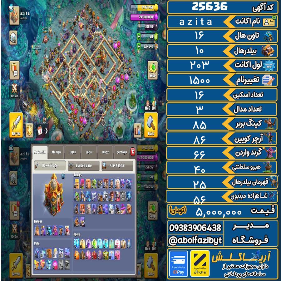 1793304786-25636-final اکانت کلش آف کلنز تاون هال 16 لول 203 کد 25636 - تصویر 1