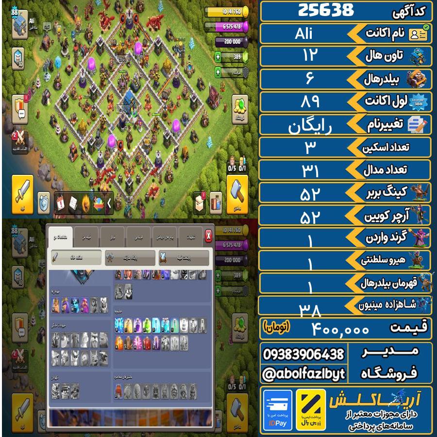 1793306103-25638-final اکانت کلش آف کلنز تاون هال 12 لول 89 کد 25638 - تصویر 1