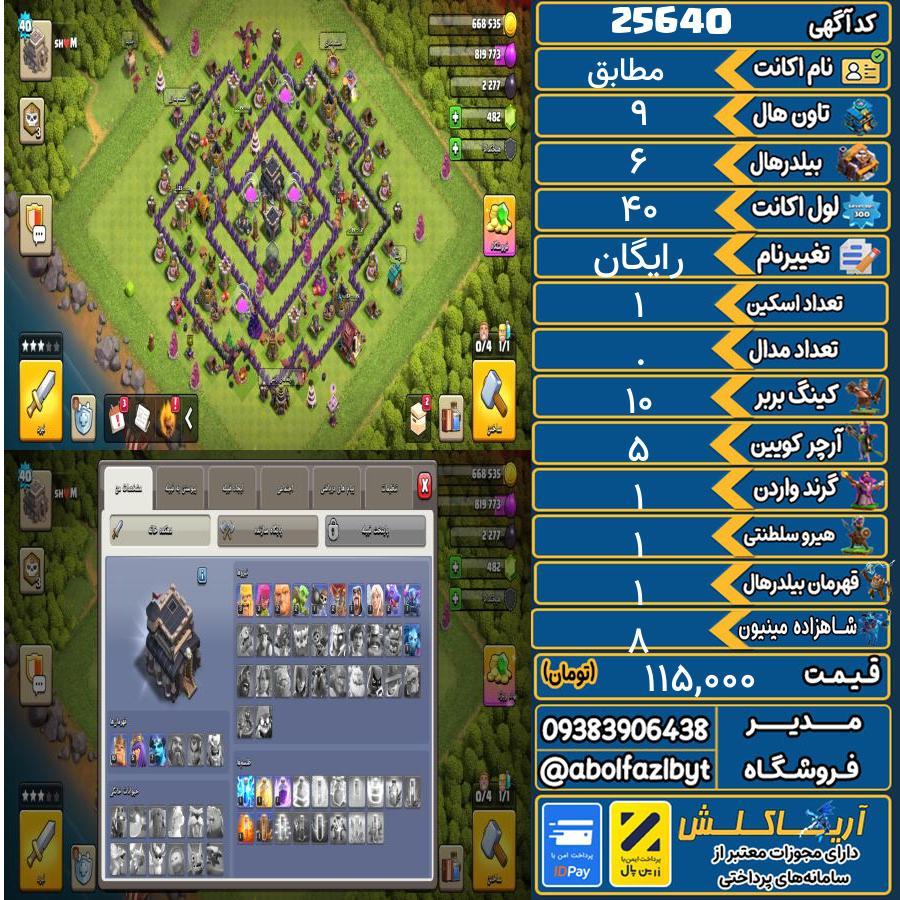1793309666-25640-final اکانت کلش آف کلنز تاون هال 9 لول 40 کد 25640 - تصویر 1