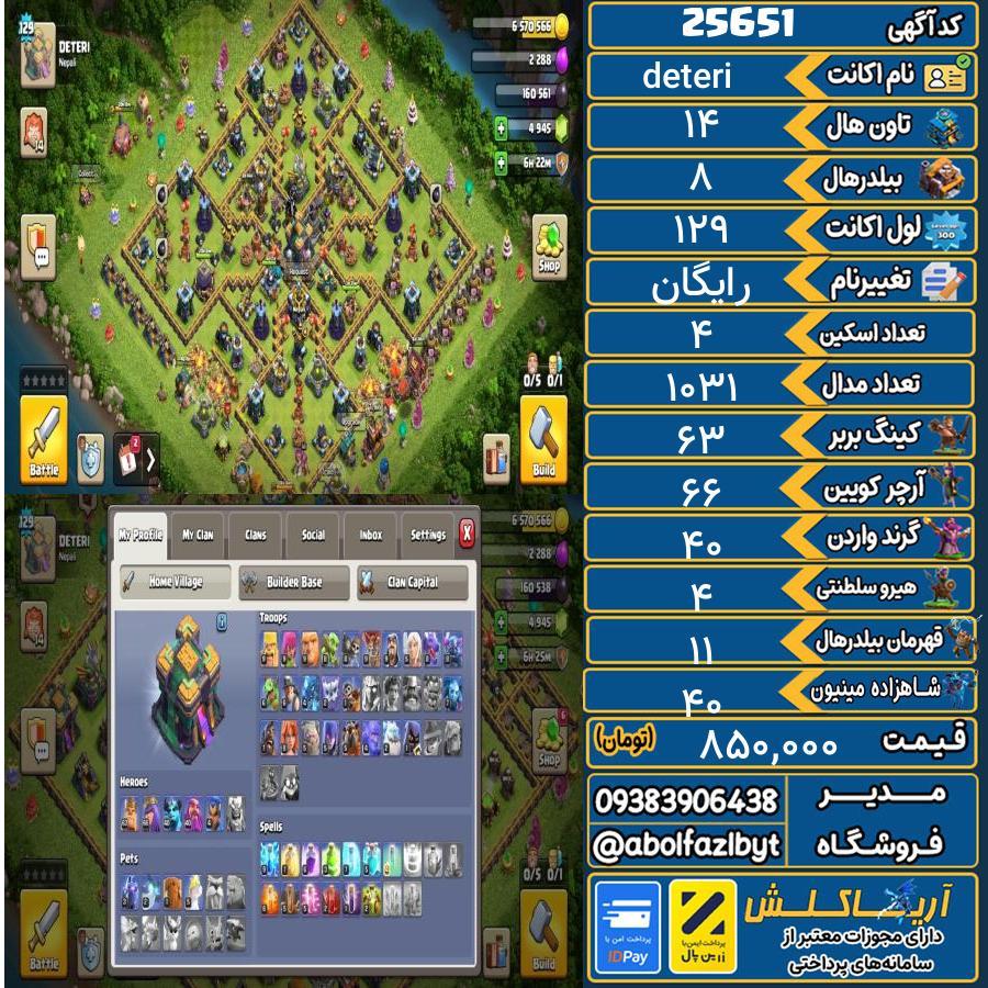 1793344725-25651-final اکانت کلش آف کلنز تاون هال 14 لول 129 کد 25651 - تصویر 1