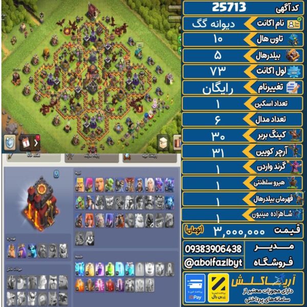 اکانت کلش آف کلنز تاون هال 10 لول 73 کد 25713