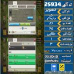 کلن کلش اف کلنز لول پایینتر کد 25934