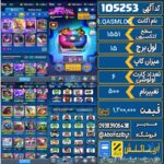 اکانت کلش رویال سطح کلکسیون 1551 کد 105253