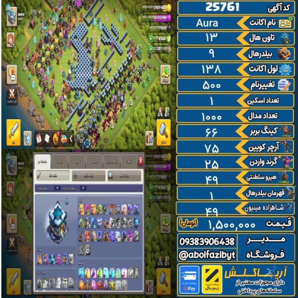 اکانت کلش آف کلنز تاون هال 13 لول 138 کد 25761