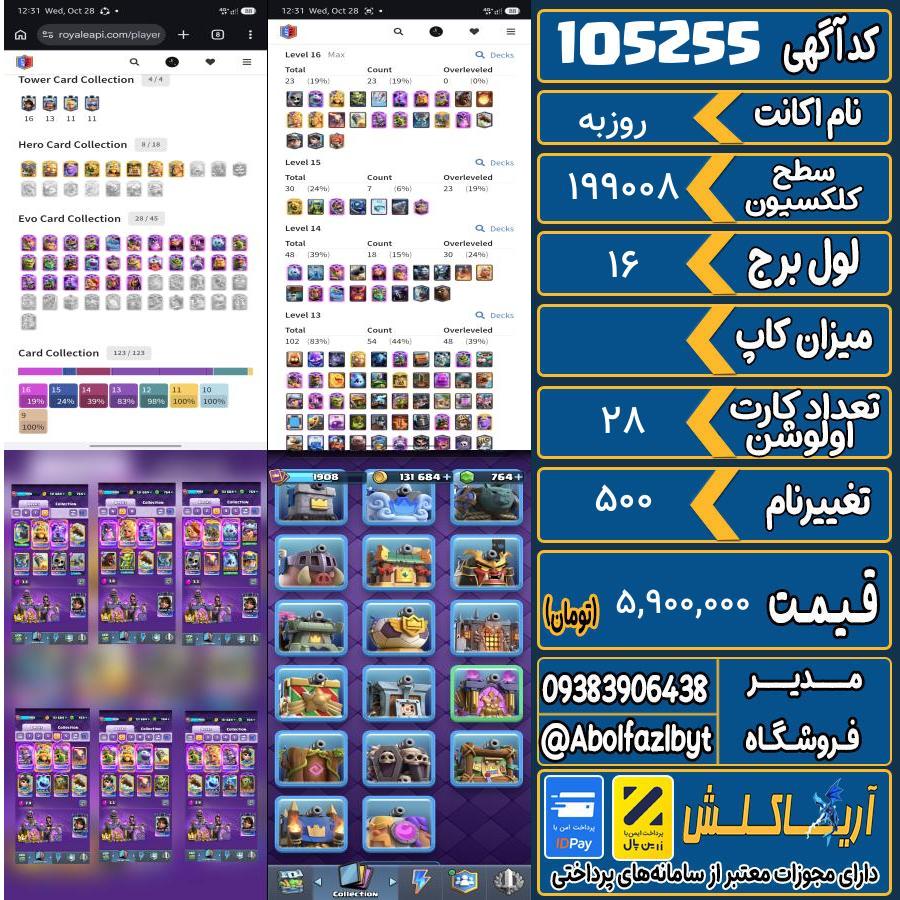 1793458464-105255-final اکانت کلش رویال سطح کلکسیون ۱۹۰۸ کد 105255 - تصویر 1