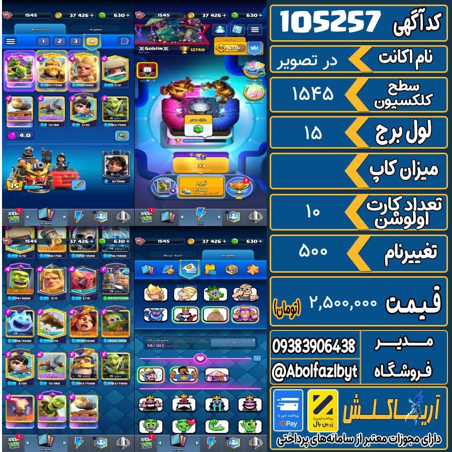 1793467666-105257-final اکانت کلش رویال سطح کلکسیون ۱۵۴۵ کد 105257 - تصویر 1