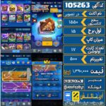 اکانت کلش رویال سطح کلکسیون ۱۵۵۰ کد 105263